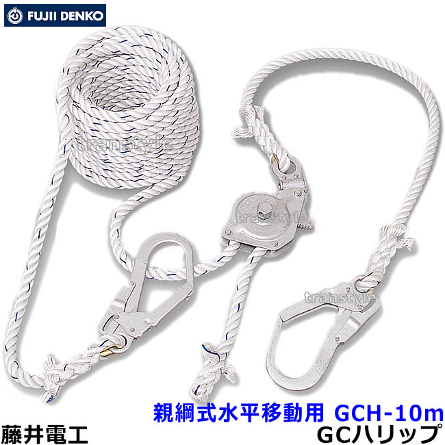 Rakuten - 藤井電工 水平移動用親綱式 GCハリップ GCH-10m 高所作業 手すり ツヨロン 安全帯