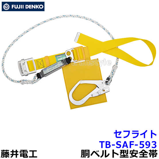 乐天商城 - 藤井電工安全帯/ツヨロン セフライト TB-SAF-593 【胴ベルト型/墜落制止用器具/一般高所作業用】