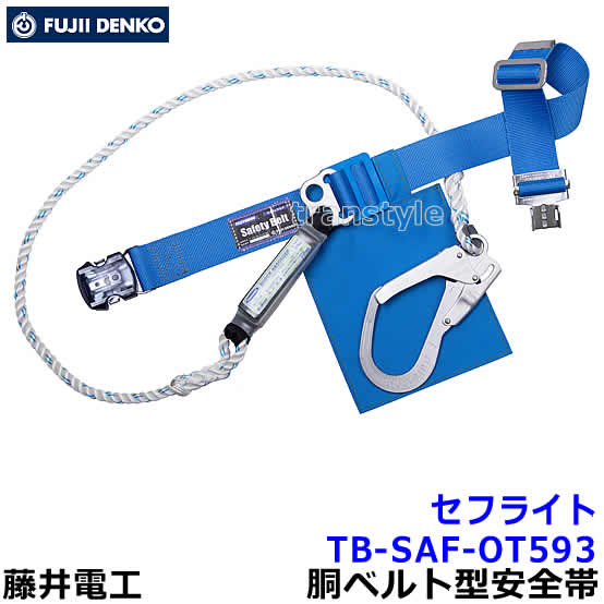 Rakuten - 藤井電工 安全帯 TB-SAF-OT593 ワンタッチバックル セフライト 【胴ベルト型 ツヨロン 墜落制止用器具 一般高所作業用】