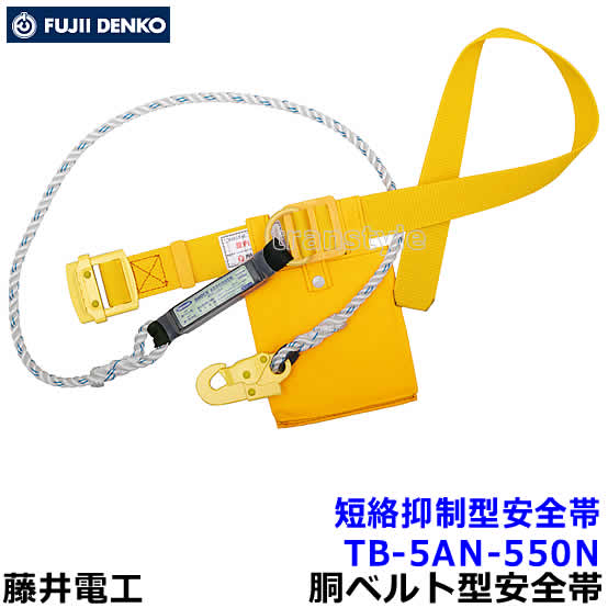 乐天商城 - 藤井電工 安全帯 短絡抑制型安全帯 TB-5AN-550N 特殊作業向け ツヨロン 【墜落制止用器具】