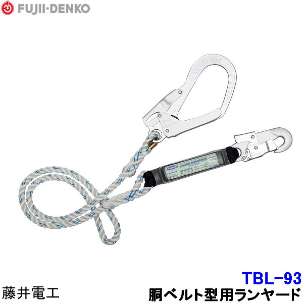 Rakuten - 藤井電工安全帯/ツヨロン 胴ベルト型用ランヤード TBL-93 【胴ベルト型/墜落制止用器具/一般高所作業用】