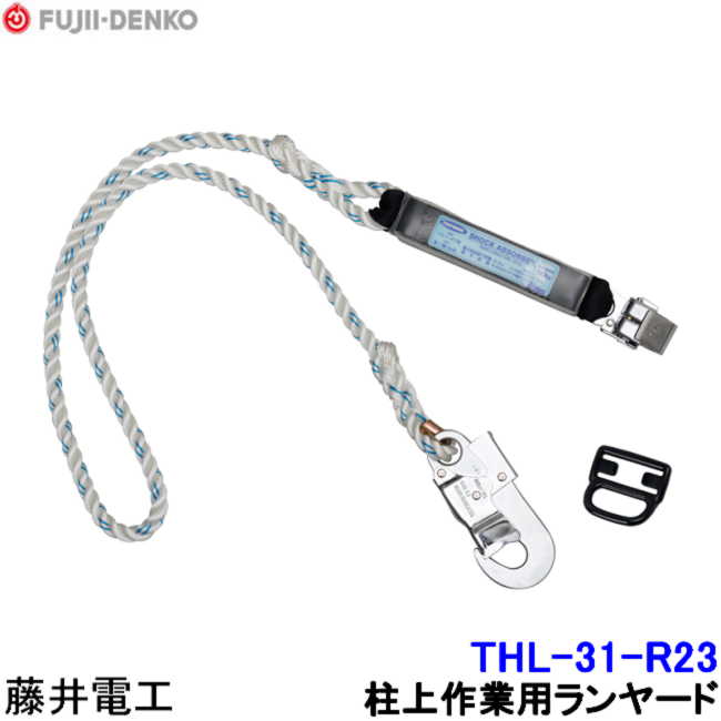 Rakuten - 藤井電工 柱上用フルハーネス用ランヤード THL-31-R23 【ツヨロン 墜落制止用器具 ベルト 一般高所用 ワークポジショニング用器具】