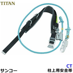 サンコー安全帯/タイタン CT 柱上用安全帯 【ワークポジショニング用器具/胴ベルト型/U字吊り】