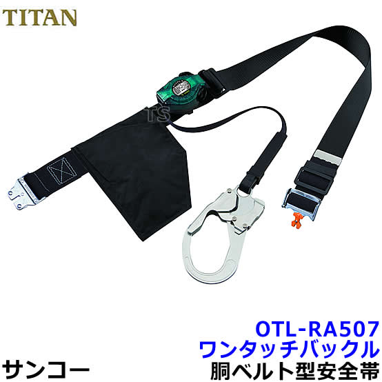 サンコー安全帯/タイタン OTL-RA507 ワンタッチバックル リコロ-N 【墜落制止用器具/胴ベルト型/一般高所用/REELOCK/NEO】