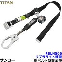 サンコー安全帯/タイタン RBLN506 リブラ 【墜落制止用器具/胴ベルト型/一般高所用/Ribra】(4)