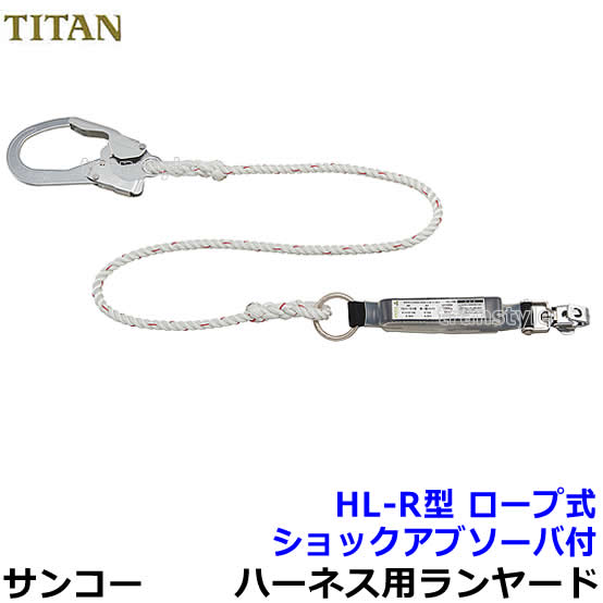 乐天商城 - サンコー安全帯/タイタン フルハーネス用ランヤード HL-R型 ロープ式 【高所作業/ベルト】