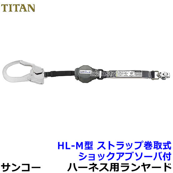 Rakuten - サンコー安全帯/タイタン フルハーネス用ランヤード HL-M型 ストラップ巻取式 【高所作業/ベルト/送料無料】