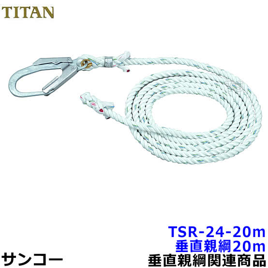 Rakuten - サンコー 垂直親綱 TSR-24-20m 大型フック付 【母線ロープ昇降移動用親綱/タイタン安全帯】