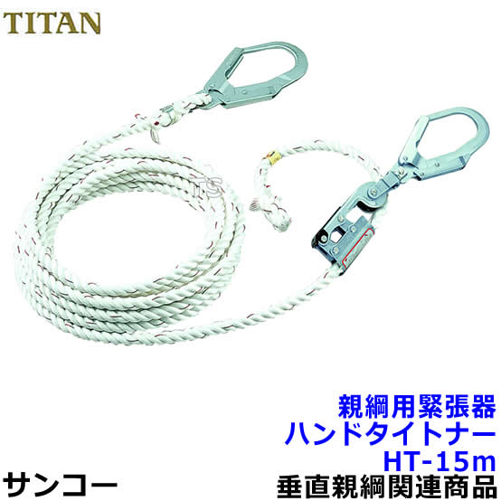 Rakuten - サンコー 親綱用緊張器 ハンドタイトナーHT-15m型 テトロンロープ赤芯入 【タイタン安全帯】
