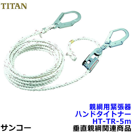Rakuten - サンコー 親綱用緊張器 ハンドタイトナーHT-TR-5m型 テトロンロープ 【タイタン安全帯】