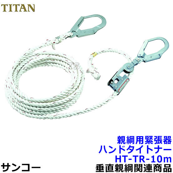 Rakuten - サンコー 親綱用緊張器 ハンドタイトナーHT-TR-10m型 テトロンロープ 【タイタン安全帯】