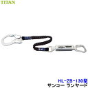 安全帯 ランヤード サンコー HL-ZB-130型 伸縮ストラップ式 ハーネス用 タイタン TITAN 【新規格対応 一般高所用 ベルト 墜落制止用器具】(4)