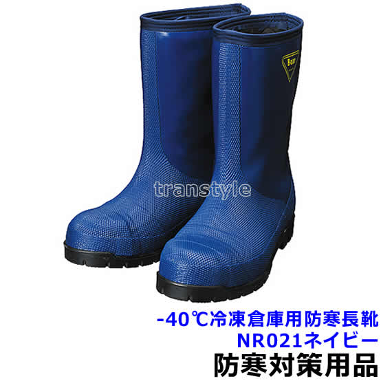 防寒長靴 -40度対応 冷凍倉庫用防寒