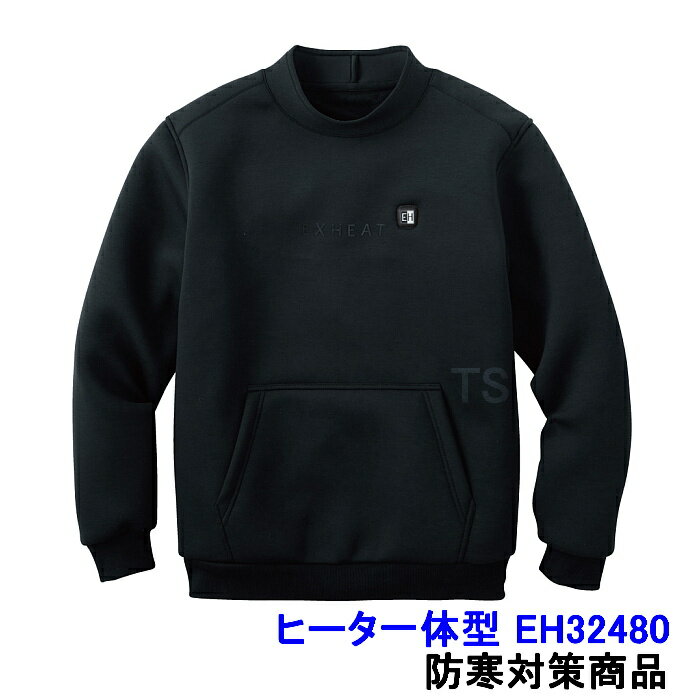 防寒着 ヒート一体型 EH32480 カーボンヒーター内蔵 ウォームウェア プルオーバー すぐ暖かい EXHEAT バッテリー別売 【電熱 シリコンスイッチ 3段階 強 中 弱】(4.0)