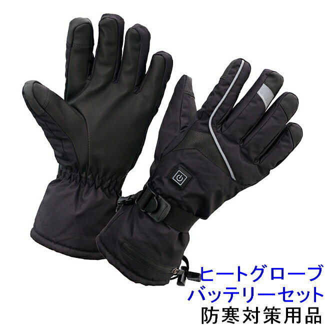 防寒手袋 ヒーター内蔵 ヒートグローブ バッテリーセット (WT-815) 電熱 防寒対策用品 寒さ 寒冷地 作..