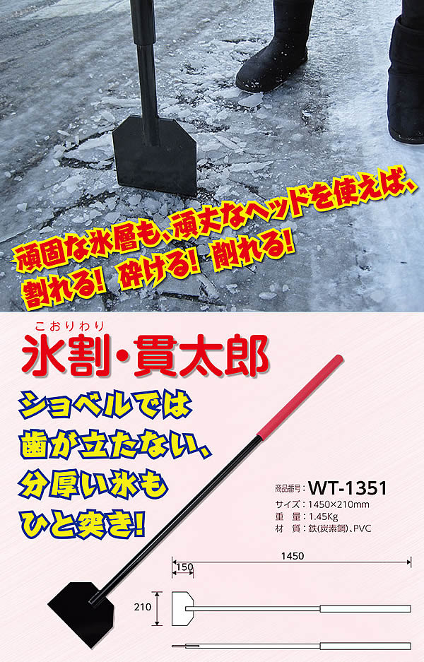 除雪作業用品 氷割・貫太郎（WT-1351）【防寒対策用品/寒さ/雪かき/積雪/寒冷地/作業着】【RCP】