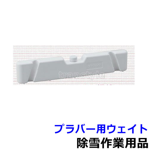 除雪作業用品 バリケード プラバー用ウェイト（871-044）【防寒対策用品/寒さ/雪かき/積雪/寒冷地/作業着】【RCP】