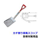 除雪作業用品 カチ割り搭載スコップ (WT146) 【防寒対...