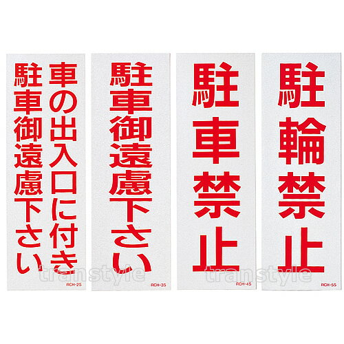 Rakuten - 駐車場看板 駐禁ステッカー 反射タイプ 300×100mm 選べる4タイプ 2枚1組 【標識/案内/スタンド】