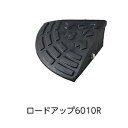 駐車場 段差解消プレート ロードアップ6010R (1個) (121026) ゴム製 車両 スロープ ブロック 出入口 車庫まわり