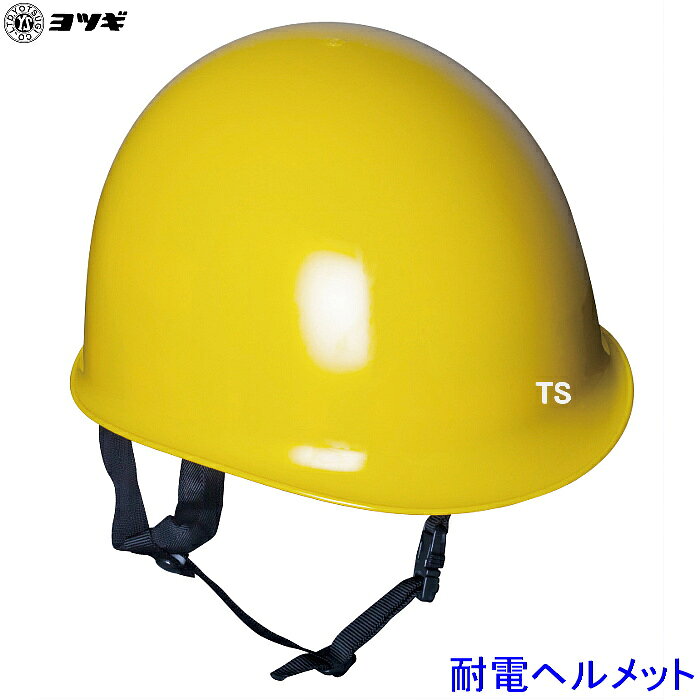 乐天商城 - ヨツギ 耐電ヘルメット 交流直流7000V以下 YS-125-01 高圧作業用 電気絶縁 耐電 活線 感電 絶縁用保護具