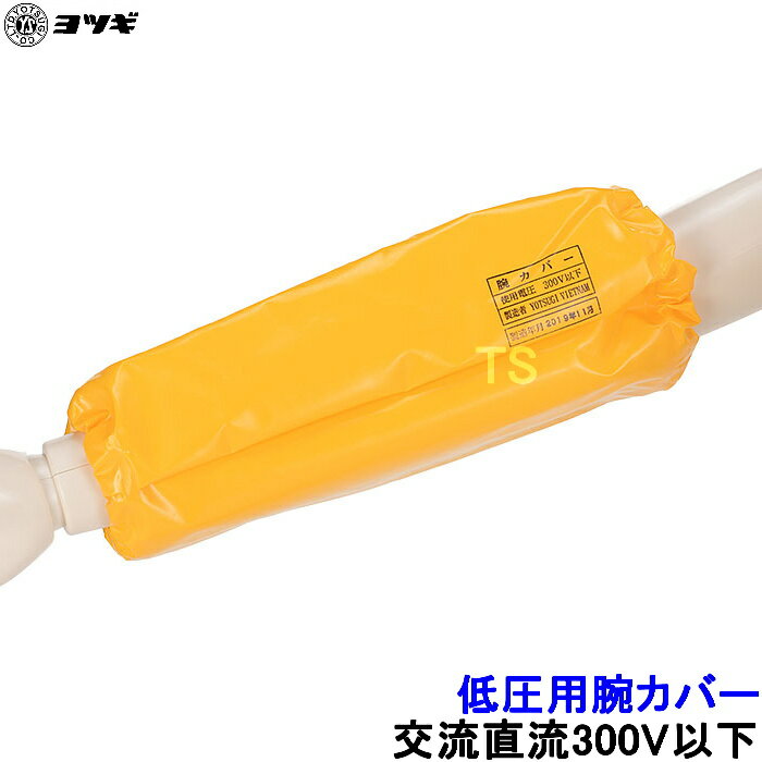Rakuten - ヨツギ 低圧用腕カバー 交流直流300V以下 YS-131-01-01 低圧作業用 電気絶縁 低圧電気回路 耐電 活線 感電 絶縁用保護具