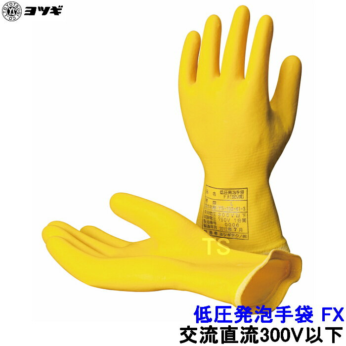 Rakuten - ヨツギ 低圧発泡手袋 FX 交流直流300V以下 YS-102-41 低圧作業用 電気絶縁 低圧電気回路 耐電 活線 感電 絶縁用保護具
