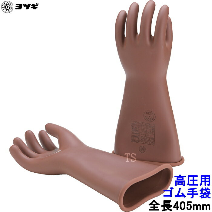 乐天商城 - ヨツギ 高圧用電気絶縁ゴム手袋 全長405mm ミドルタイプ YS-101 交流直流7000V以下 高圧作業用 電気絶縁手袋 耐電 活線 感電 絶縁用保護具