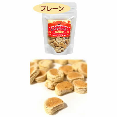 【動物用】 お米のクッキー プレーン 50g×10袋入【おやつ/ペット/体質改善/フード】【RCP】