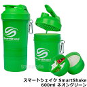 プロテインシェイカー スマートシェイクSmartShake 600ml ネオングリーン 【プロテイン容器/シェーカー/ドリンクボトル/サプリメントケース/筋トレ/フィットネス/おしゃれ】