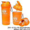 プロテインシェイカー スマートシェイクSmartShake 600ml ネオンオレンジ 【プロテイン容器/シェーカー/ドリンクボトル/サプリメントケース/筋トレ/フィットネス/おしゃれ】