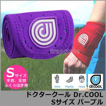 アイシング機能付きコンプレッションサポーターDr.COOL ドクタークール パープル Sサイズ(手首、足首、ふくらはぎ) 【スポーツケア/サポーター/アイシング/捻挫/怪我】