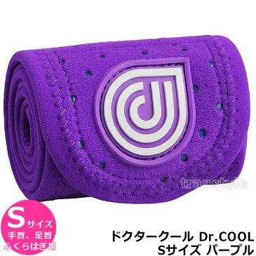 アイシング機能付きコンプレッションサポーターDr.COOL ドクタークール パープル Sサイズ(手首、足首、ふくらはぎ) 【スポーツケア/サポーター/アイシング/捻挫/怪我】