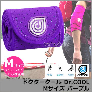 アイシング機能付きコンプレッションサポーターDr.COOL ドクタークール パープル Mサイズ(ひじ、ひざ、ふくらはぎ) 【スポーツケア/サポーター/アイシング/捻挫/怪我】