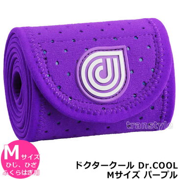 アイシング機能付きコンプレッションサポーターDr.COOL ドクタークール パープル Mサイズ(ひじ、ひざ、ふくらはぎ) 【スポーツケア/サポーター/アイシング/捻挫/怪我】