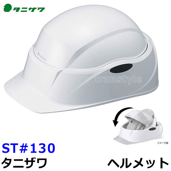 Rakuten - 防災用 ヘルメット ST#130 回転式クルボCrubo（ライナー入） 持運び可能 【谷沢製作所/タニザワ/高所作業/防災/災害/安全/頭/落下物】