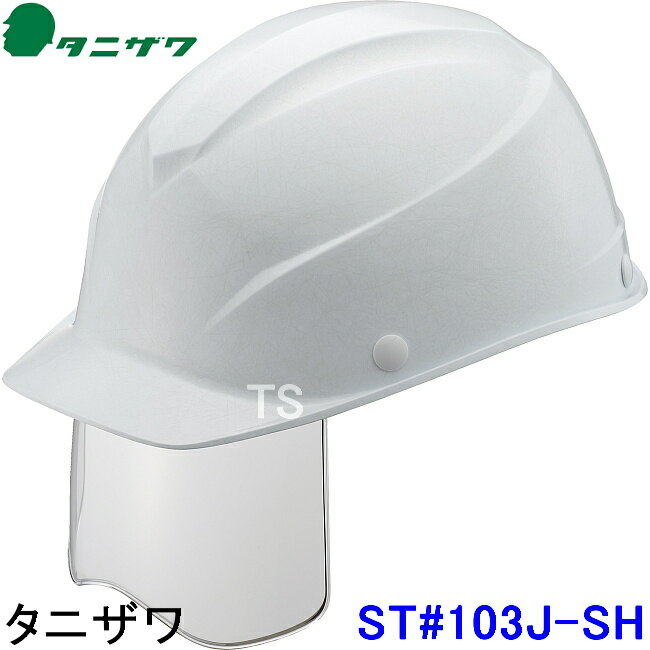 Rakuten - タニザワ ヘルメット ST#103J-SH シールド エアライトS 4色 【谷沢製作所/保護帽/高所作業/防災/災害/工事用/落下物】