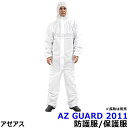 防護服/保護服 SMS防護服 AZ GUARD2011 【タイベック/防塵服/放射能/デュポン/化学防護服/汚れ防止】【RCP】