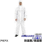 防護服 保護服 AZ GUARD2011 （10着入） 【アゼアス 化学防護服 JIS適合 医療 研究所 使い捨て 防塵服 放射能 SMS 汚れ防止 続服】