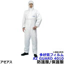 防護服 保護服 AZ GUARD4010 フィルムラミネート加工 【アゼアス 化学防護服 JIS適合 医療 研究所 使い捨て 防塵服 放射能 汚れ防止 続服】(4)