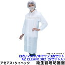 衛生管理用防護服 AZ CLEAN1302 白衣3点セット 面ファスナータイプ(5セット入) 【アゼアス 保護服 使い捨て 防塵服 食品工場 来客 見学 汚れ防止 続服】