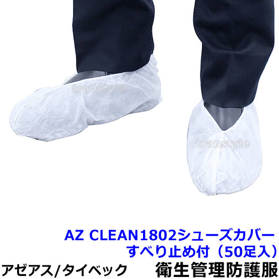 Rakuten - 衛生管理用防護服 AZ CLEAN1802シューズカバーすべり止め付（50足入） 【アゼアス 保護服 使い捨て 防塵服 食品工場 来客 見学 汚れ防止 続服】