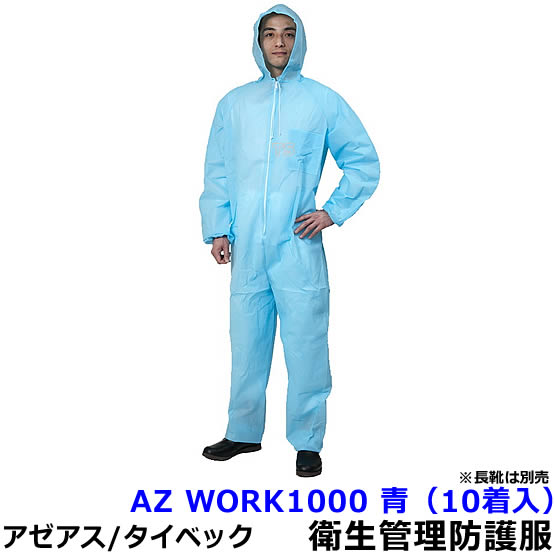 乐天商城 - 衛生管理用防護服 AZ WORK1000 青 （10着入） 【アゼアス 保護服 使い捨て 防塵服 食品工場 来客 見学 汚れ防止 続服】