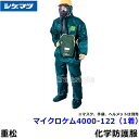 全身化学防護服 シゲマツ マイクロケム4000-122 (1着) 3XLサイズ 【重松製作所 保護服 使い捨て 医療 研究所 MICROCHEM 防護服 JIS適合..