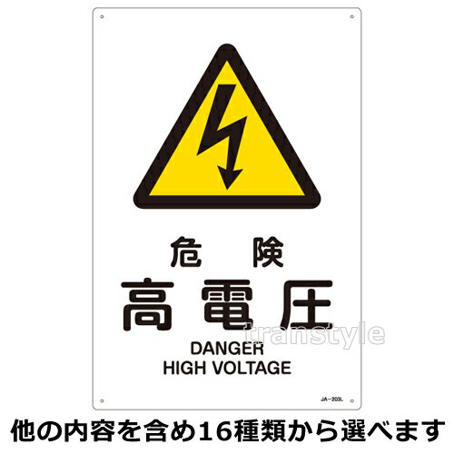 電圧・警告・注意標識 縦型Sサイズ300×225mm JIS安全標識 選べる16タイプ 送電中/充電中/酸素欠乏/危険 