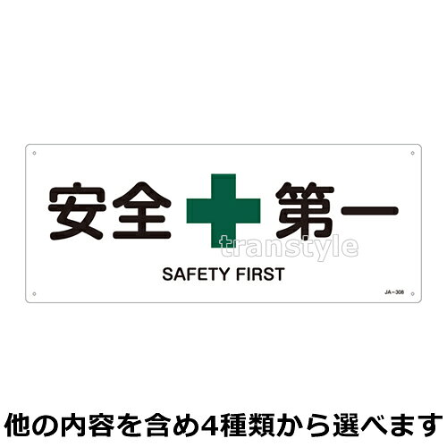 Rakuten - 安全第一・安全衛生標識 横型180×450mm JIS安全標識 選べる4タイプ 整理整頓/救急箱/担架 【安全標識/工事・作業看板】