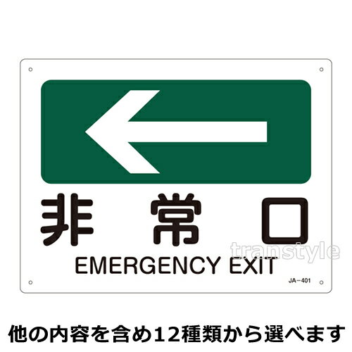 矢印・方向標識 横型225×300mm JIS安全標識 選べる12タイプ 非常口/洗顔器/消火器 