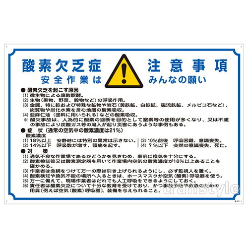 Rakuten - 酸欠注意事項標識 600×900mm （031201） 【安全標識/工事・作業看板】