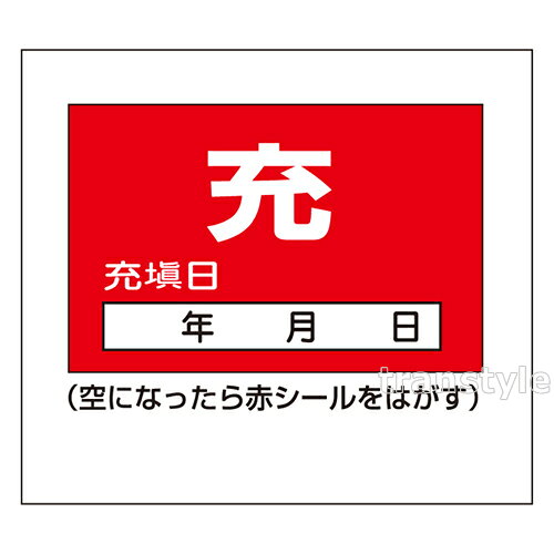 Rakuten - 高圧ガス標識 ボンベステッカー 50×60mm 10枚1組 （042009） 空/充填 【LPガス/安全標識/工事・作業看板】