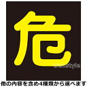 高圧ガス車両警戒標識 ステッカータイプ 300mm角 選べる4タイプ 危険物/毒物高圧ガス 【LPガス/安全標識/工事 作業看板】